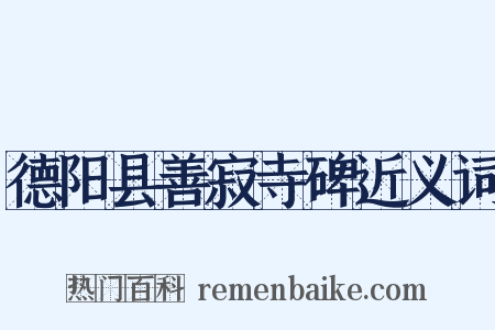 德阳县善寂寺碑近义词是什么意思的图片